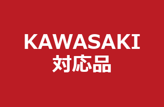KAWASAKI対応品