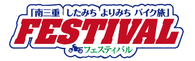 したみちよりみちバイク旅南三重2016.11.20