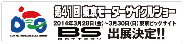 第41回東京モーターサイクルショーBSバッテリー